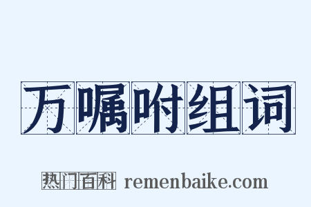 万嘱咐组词是什么意思的图片